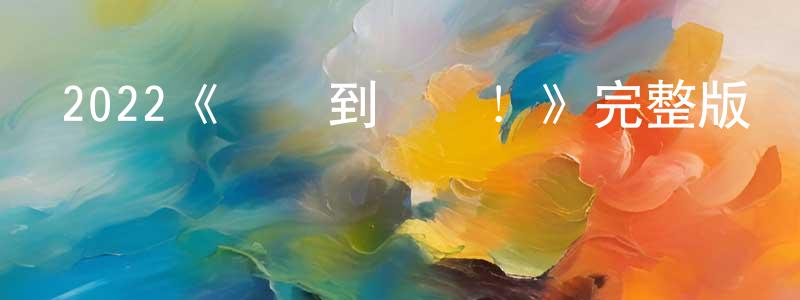 影視迷陳宗盛的個人博客,2022《調職到樂隊!》完整版電影/在線觀看/百度云-美劇天堂